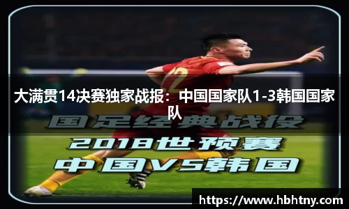 大满贯14决赛独家战报：中国国家队1-3韩国国家队