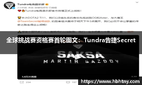 全球挑战赛资格赛首轮图文：Tundra告捷Secret