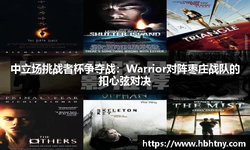 中立场挑战者杯争夺战：Warrior对阵枣庄战队的扣心弦对决