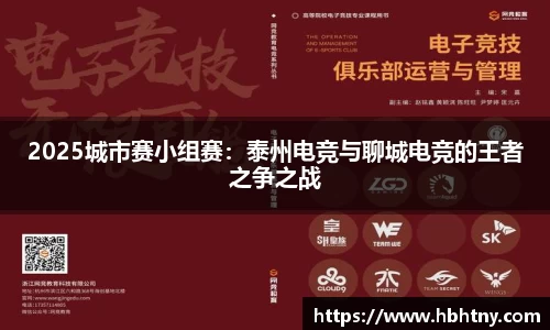 2025城市赛小组赛：泰州电竞与聊城电竞的王者之争之战