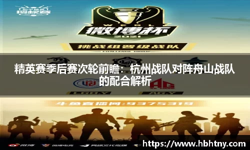 精英赛季后赛次轮前瞻：杭州战队对阵舟山战队的配合解析