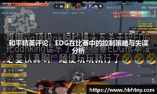 和平精英评论：EDG在比赛中的控制策略与失误分析