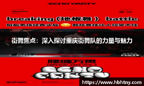 街舞焦点：深入探讨重庆街舞队的力量与魅力