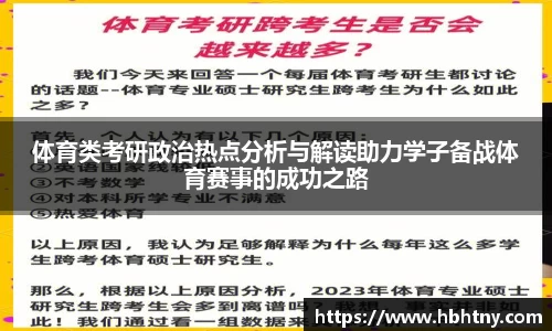 体育类考研政治热点分析与解读助力学子备战体育赛事的成功之路