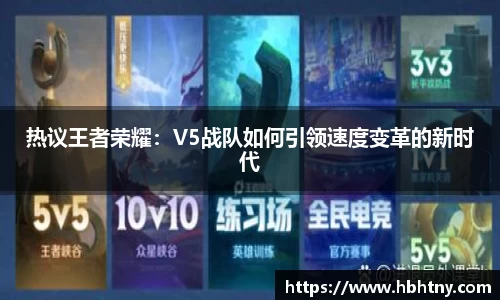 热议王者荣耀：V5战队如何引领速度变革的新时代