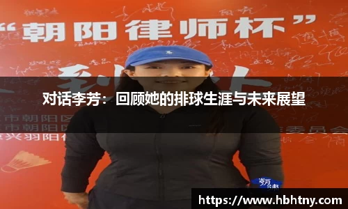 对话李芳：回顾她的排球生涯与未来展望