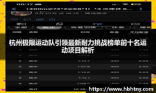 杭州极限运动队引领最新耐力挑战榜单前十名运动项目解析