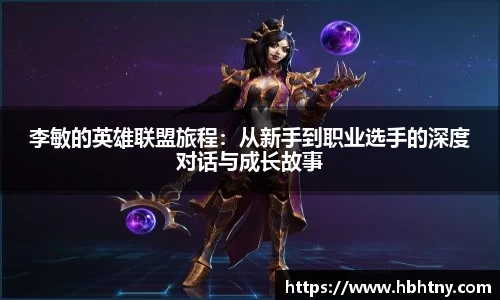 李敏的英雄联盟旅程：从新手到职业选手的深度对话与成长故事