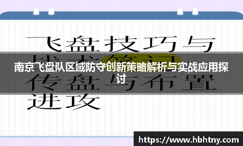 南京飞盘队区域防守创新策略解析与实战应用探讨