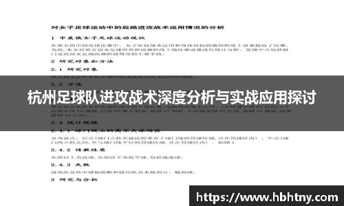 杭州足球队进攻战术深度分析与实战应用探讨