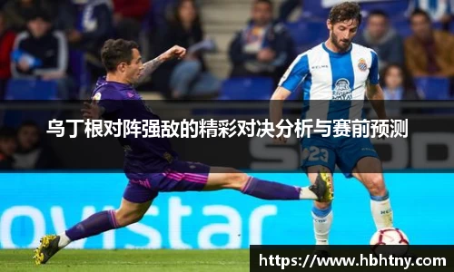 乌丁根对阵强敌的精彩对决分析与赛前预测