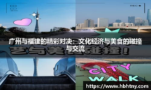 广州与福建的精彩对决：文化经济与美食的碰撞与交流