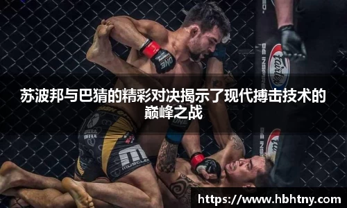 苏波邦与巴猜的精彩对决揭示了现代搏击技术的巅峰之战