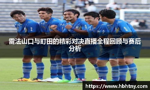 雷法山口与町田的精彩对决直播全程回顾与赛后分析