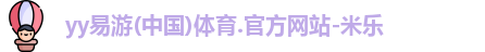 yy易游